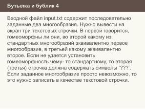 Неполные и неточные задачи в обучении информатике (Николай Непейвода, OSEDUCONF-2025).pdf