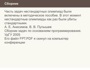 Неполные и неточные задачи в обучении информатике (Николай Непейвода, OSEDUCONF-2025).pdf