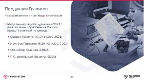 Российские аппартно-программные комплексы как драйверы развития цифровой образовательной среды (Максим Балабанов, BASEALTEDU-2021).pdf
