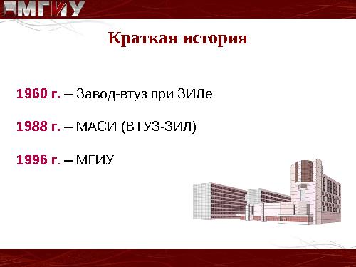 Опыт использования свободного программного обеспечения в Московском Государственном Индустриальном Университете.pdf