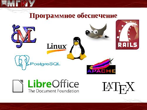 Опыт использования свободного программного обеспечения в Московском Государственном Индустриальном Университете.pdf