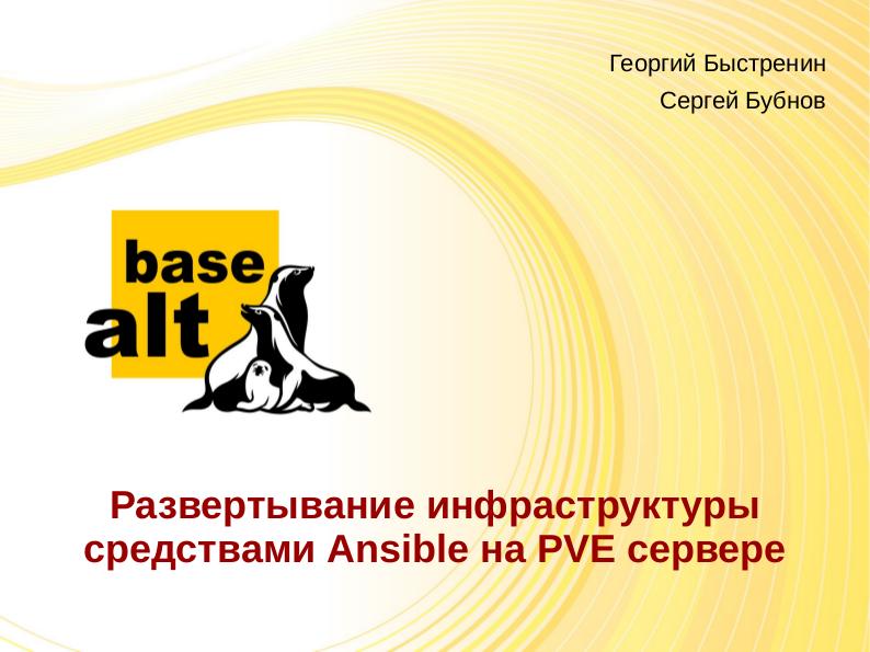 Файл:Развёртывание инфраструктуры средствами Ansible на PVE сервере (OSSDEVCONF-2018).pdf