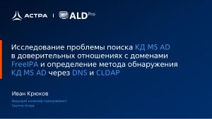 Поиск КД MS AD в доверительных отношениях с доменами FreeIPA и определение метода обнаружения КД MS AD через DNS и CLDAP (2025).pdf