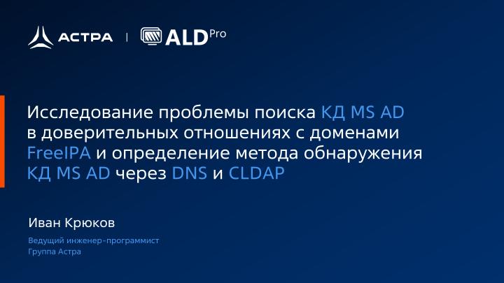 Файл:Поиск КД MS AD в доверительных отношениях с доменами FreeIPA и определение метода обнаружения КД MS AD через DNS и CLDAP (2025).pdf