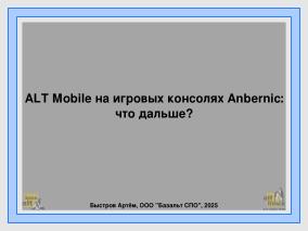 ALT Mobile на портативных игровых приставках — что дальше (Артём Быстров, OSSDEVCONF-2025).pdf