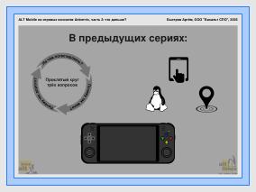 ALT Mobile на портативных игровых приставках — что дальше (Артём Быстров, OSSDEVCONF-2025).pdf