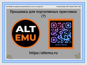 ALT Mobile на портативных игровых приставках — что дальше (Артём Быстров, OSSDEVCONF-2025).pdf