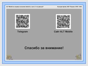ALT Mobile на портативных игровых приставках — что дальше (Артём Быстров, OSSDEVCONF-2025).pdf