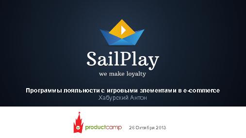Программы лояльности с игровыми элементами в e-commerce (Антон Хабурский, ProductCamp-2013).pdf