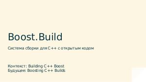 Building C++ Boost, and Boosting C++ Builds (Владимир Прус, SECR-2016).pdf