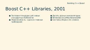 Building C++ Boost, and Boosting C++ Builds (Владимир Прус, SECR-2016).pdf