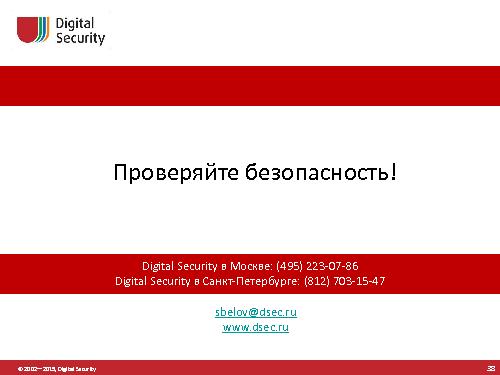 Атакуем крупные порталы и современные технологии (Сергей Белов, SECR-2015).pdf