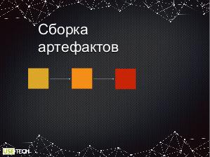 Cлои Docker для ускорения сборки проекта (Николай Пасынков, SECR-2019).pdf