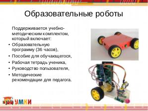 Организация проектной деятельности на основе образовательной робототехники УМКИ и 3D прототипирования на базе ОС «Альт».pdf