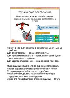 Организация проектной деятельности на основе образовательной робототехники УМКИ и 3D прототипирования на базе ОС «Альт».pdf
