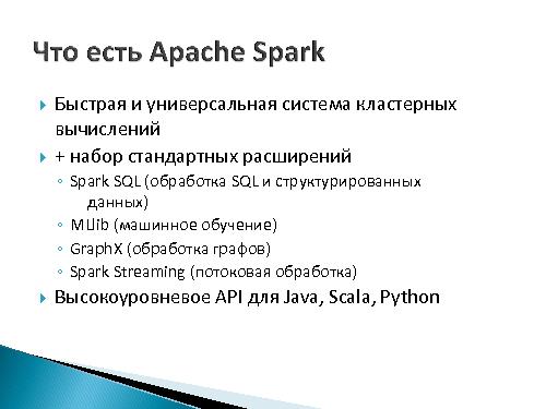 Проектирование и реализация интеллектуального анализа BigData с использованием Apache Spark и методов онтологического инжиниринга.pdf