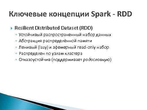 Проектирование и реализация интеллектуального анализа BigData с использованием Apache Spark и методов онтологического инжиниринга.pdf