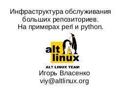 Сервисы автоматизации ALT Linux Team (Игорь Власенко, OSSDEVCONF-2016).pdf