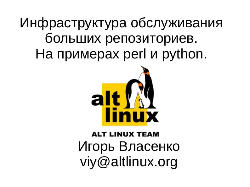 Файл:Сервисы автоматизации ALT Linux Team (Игорь Власенко, OSSDEVCONF-2016).pdf