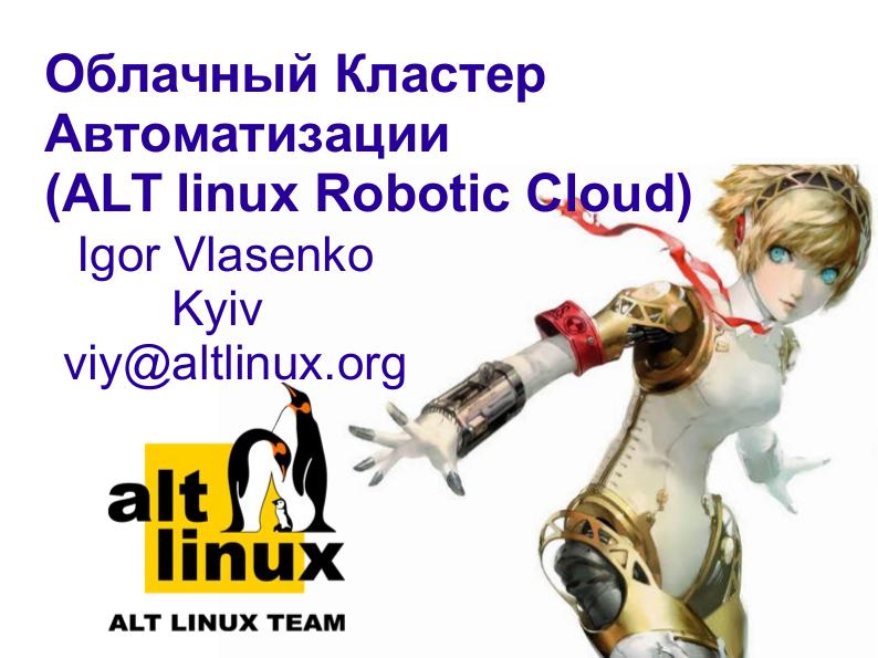 Файл:Сервисы автоматизации ALT Linux Team (Игорь Власенко, OSSDEVCONF-2016).pdf