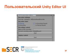Система автоматизации функционального тестирования для приложений на игровом движке Unity (Олег Бедрин, SECR-2019).pdf