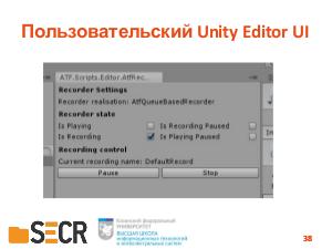 Система автоматизации функционального тестирования для приложений на игровом движке Unity (Олег Бедрин, SECR-2019).pdf