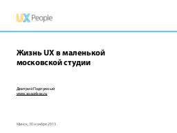 Жизнь UX в маленькой московской студии (Дмитрий Подлужный, UXPeople-2013).pdf
