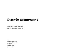 Жизнь UX в маленькой московской студии (Дмитрий Подлужный, UXPeople-2013).pdf