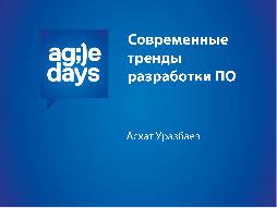 Современные тренды разработки ПО - это должен знать каждый (Асхат Уразбаев, AgileDays-2013).pdf