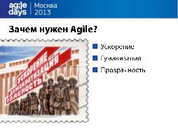 Современные тренды разработки ПО - это должен знать каждый (Асхат Уразбаев, AgileDays-2013).pdf