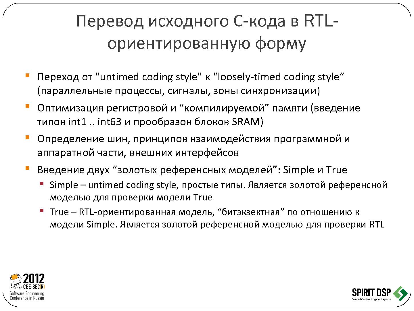 Файл:Трансформация программного обеспечения в микросхему - рутина или творчество (Леонид Пурто, SECR-2012).pdf
