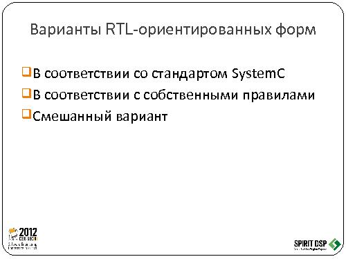 Трансформация программного обеспечения в микросхему - рутина или творчество (Леонид Пурто, SECR-2012).pdf