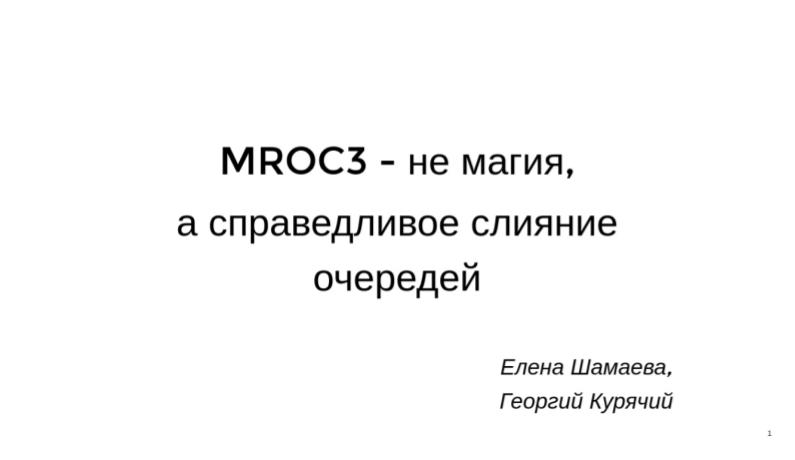 Файл:MROC3 — не магия, а справедливое слияние очередей (Елена Шамаева, OSEDUCONF-2021).pdf
