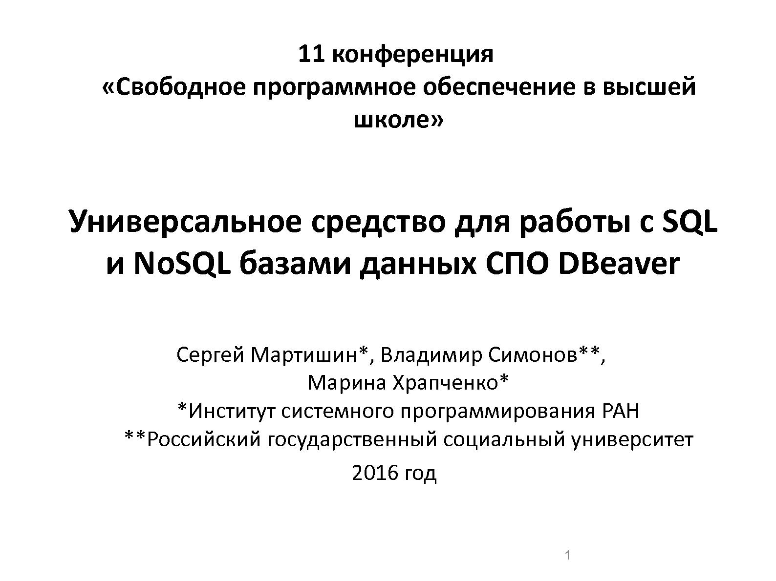 Файл:Универсальное средство для работы с SQL и NoSQL базами данных СПО DBeaver (Владимир Симонов, OSEDUCONF-2016).pdf