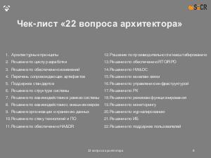 22 вопроса архитектора (Евгений Асламов, SECR-2019).pdf