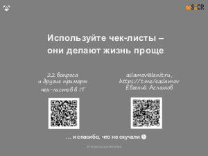22 вопроса архитектора (Евгений Асламов, SECR-2019).pdf