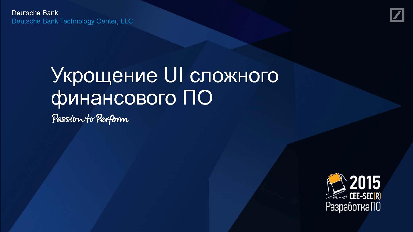 Файл:UX Kit – укрощение UX сложного финансового ПО (Павел Киселев, SECR-2015).pdf