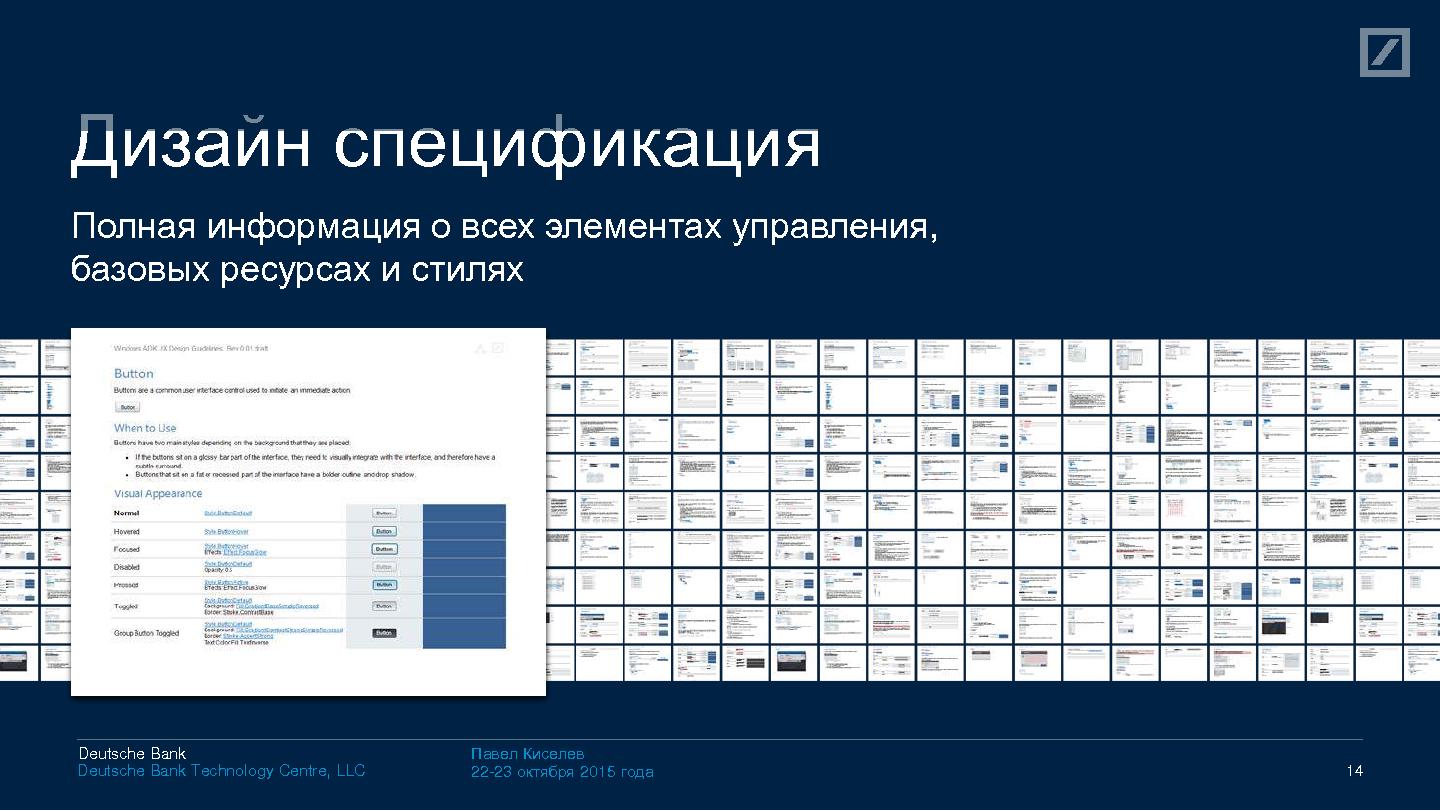 Файл:UX Kit – укрощение UX сложного финансового ПО (Павел Киселев, SECR-2015).pdf