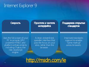 HTML5, CSS3 и новый Internet Explorer 9 (Михаил Черномордиков на ADD-2010).pdf