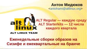 Еженедельные сборки образов на «Сизифе» и ежеквартальные на бранче (Антон Мидюков, OSSDEVCONF-2025).pdf