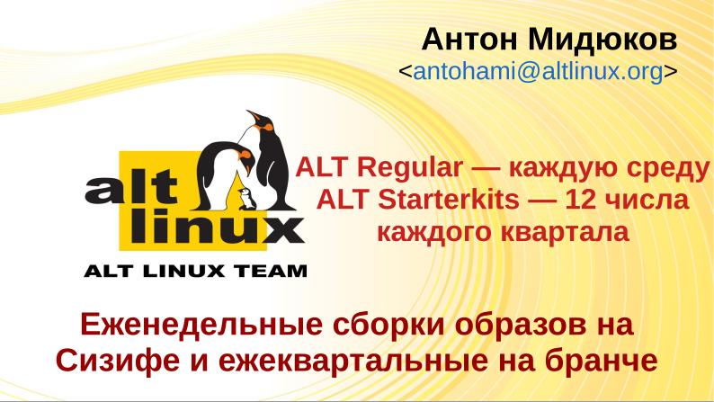 Файл:Еженедельные сборки образов на «Сизифе» и ежеквартальные на бранче (Антон Мидюков, OSSDEVCONF-2025).pdf