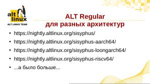 Еженедельные сборки образов на «Сизифе» и ежеквартальные на бранче (Антон Мидюков, OSSDEVCONF-2025).pdf