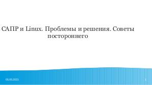 САПР как проблемная точка (Яков Шпунт, OSEDUCONF-2021).pdf