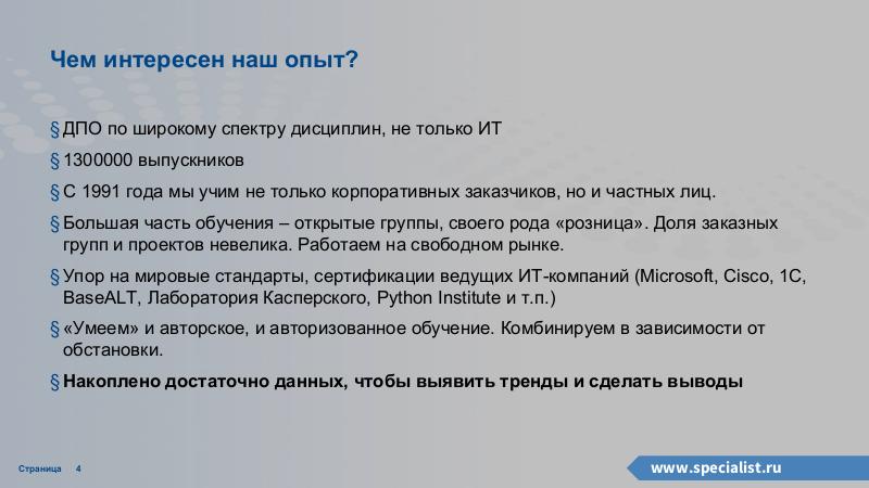 Файл:Специалист.Ру — кто учил Майкрософт, теперь учит Линукс (Дмитрий Гудзенко, OSEDUCONF-2021).pdf