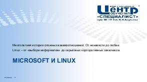 Специалист.Ру — кто учил Майкрософт, теперь учит Линукс (Дмитрий Гудзенко, OSEDUCONF-2021).pdf
