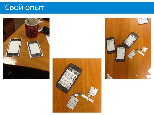 Тестирование “ручного зверька” - особенности юзабилити-тестирования мобильных приложений (Никита Ефимов, SECR-2013).pdf