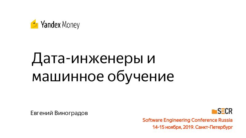 Файл:Дата-инженеры и машинное обучение (Евгений Виноградов, SECR-2019).pdf