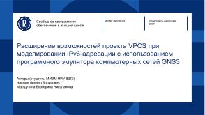 Расширение возможностей проекта VPCS при моделировании IPv6-адресации с использованием GNS3 (OSEDUCONF-2024).pdf