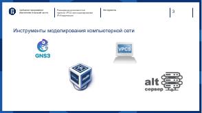 Расширение возможностей проекта VPCS при моделировании IPv6-адресации с использованием GNS3 (OSEDUCONF-2024).pdf