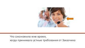 Частые ошибки в коммуникациях на проектах — называем, исправляем (Виктория Пилипцевич, SECR-2016).pdf